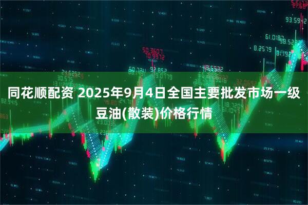 同花顺配资 2025年9月4日全国主要批发市场一级豆油(散装)价格行情